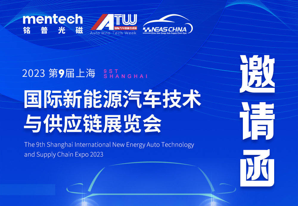铭普光磁邀您相聚“上海国际新能源汽车技术与供应链展览会”