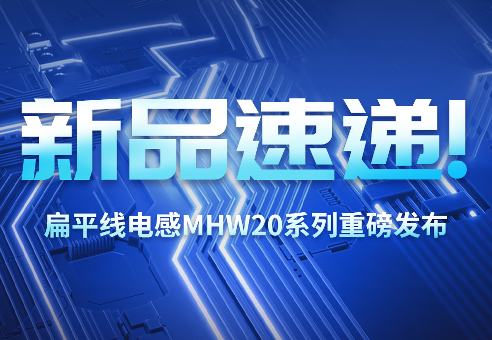 新品速递！铭普扁平线电感MHW20系列产品重磅发布