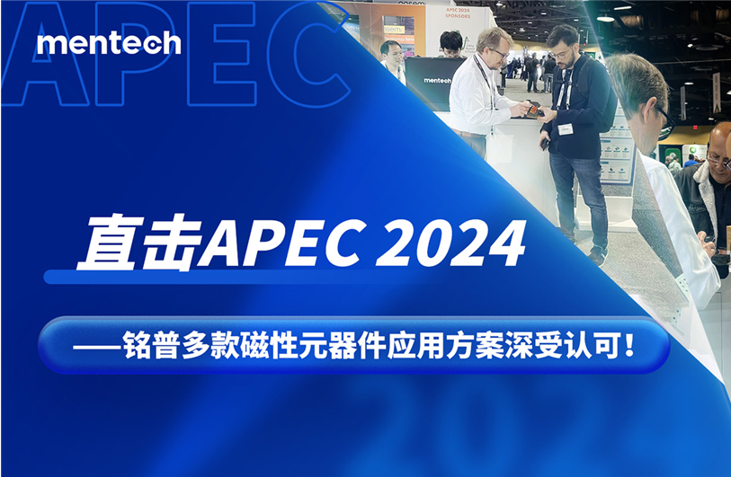 直击APEC 2024——铭普多款磁性元器件应用方案深受认可！